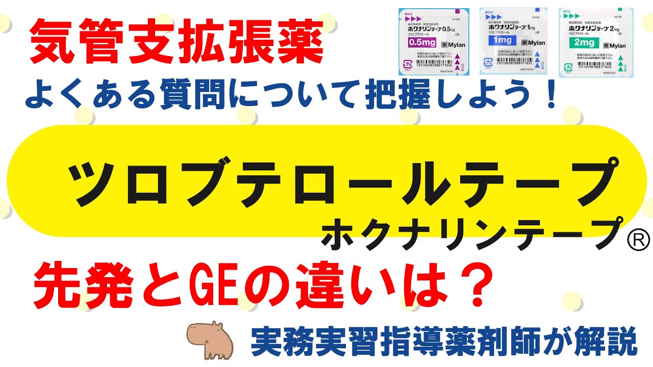 ホクナリン テープ 剥がれ たら 新しい の