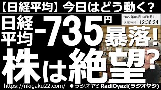 【日経平均－今日はどう動く？】日経平均は－735円の暴落！株は絶望か？　週末の米市場が暴落し、月曜日、さらに下落したことで日経平均も大幅下落となっている。この後どうなるか？どんな投資チャンスがあるか？