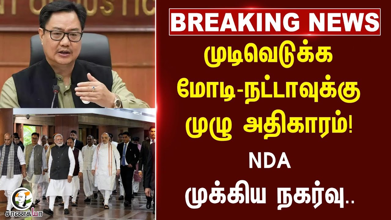 #BREAKING: முடிவெடுக்க Modi-Naddaவுக்கு முழு அதிகாரம்! NDA முக்கிய நகர்வு.. | Kiren Rijiju