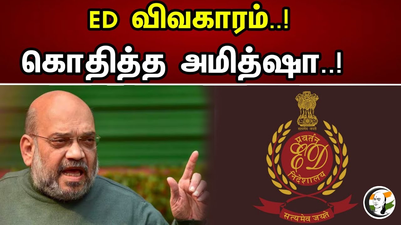 Amit sha warns,ED விவகாரம்..! கொதித்த அமித்ஷா.! | Amit Shah warns, ED issue..! | Bjp | Supremecourt