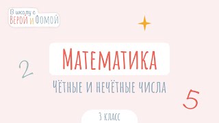 Чётные и нечётные числа. Математика (аудио). В школу с Верой и Фомой