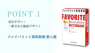 『フェイバリット英和辞典 第４版』改訂POINT 1　　　　　　　　　　　　　　 読みやすい！　一新された紙面デザイン