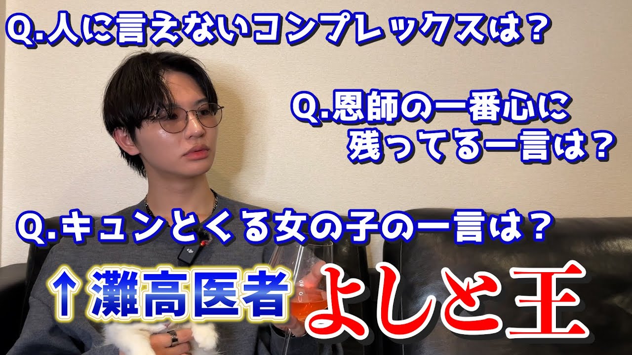 【灘高医者】天才よしとを1番知っているのは誰！？第一回よしと王！