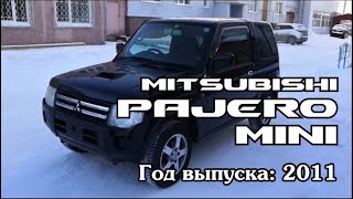 Mitsubishi Pajero Mini (Мицубиси Паджеро Мини), 2011 г. Без пробега по РФ. Передан заказчику в Омске