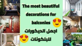 The most beautiful decorations for balconies / اجمل الديكورات للبلكونات