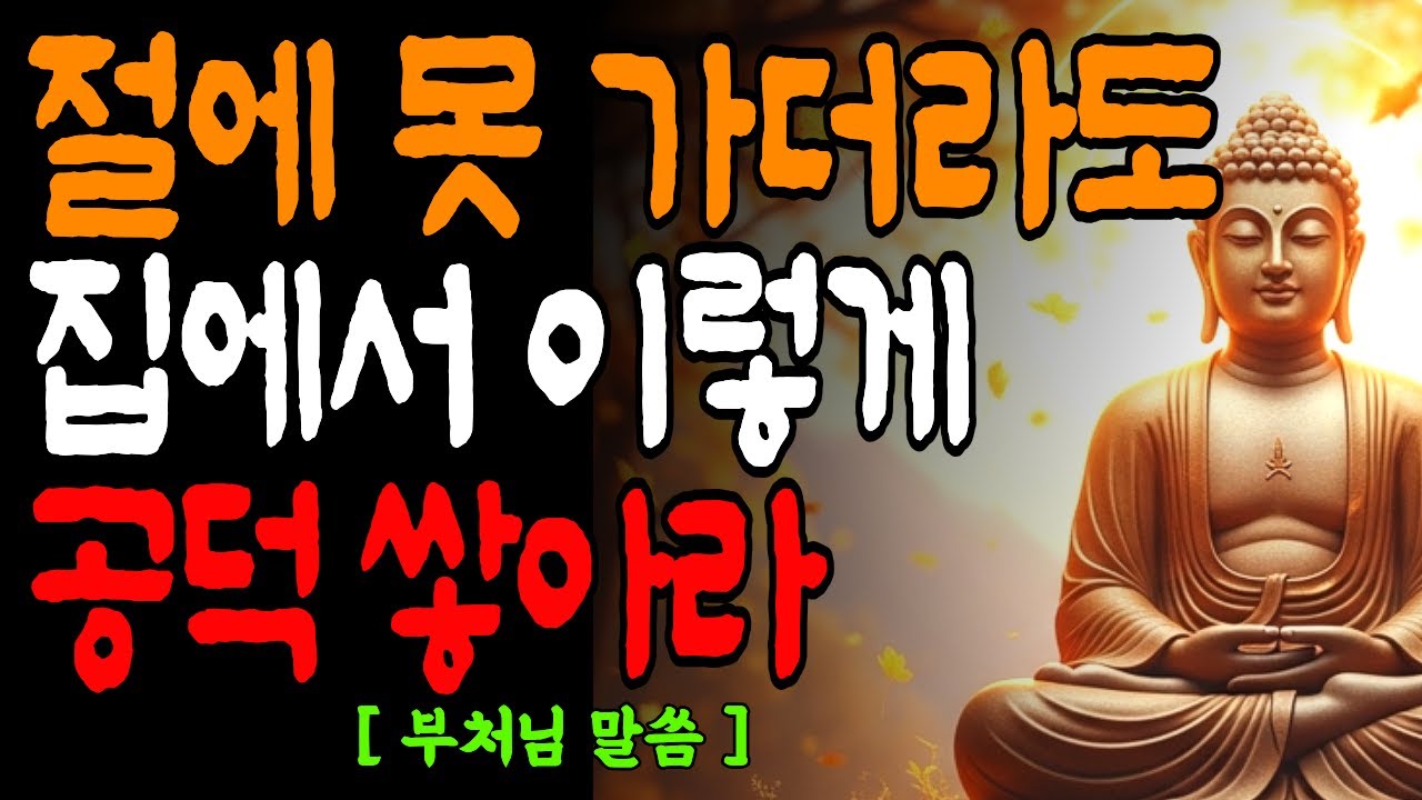 절에 못가도 맘편히 집에서 하는 공덕,내려 놓아라/고통에서 벗어나는 가장 쉬운 방법은 바로, 잡지말고 보내라 / 부처님말씀 / 오디오북