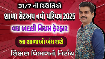 શાળા સેટઅપ નવો પરિપત્ર 2025 | 31/7 ની સ્થિતિએ વિદ્યાર્થીઓની સંખ્યાએ શિક્ષકોનું સેટઅપ નક્કી થશે 