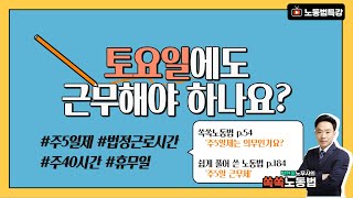 '토요일에 근무해야 하나요?' 주5일제와 주6일제 - 공인노무사 박현웅 강의