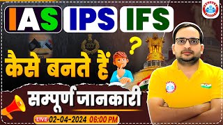 IAS IPS कैसे बने | How to Become IAS Officer, UPSC Civil Services Exam, UPPCS Exam Strategy