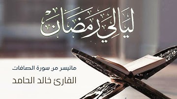 ليالي رمضان | ماتيسر من سورة الصافات | القارئ خالد الحامد