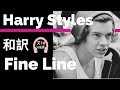 【ハリー・スタイルズ】Fine Line - Harry Styles【lyrics 和訳】【アルバム:Fine Line】【洋楽2019】