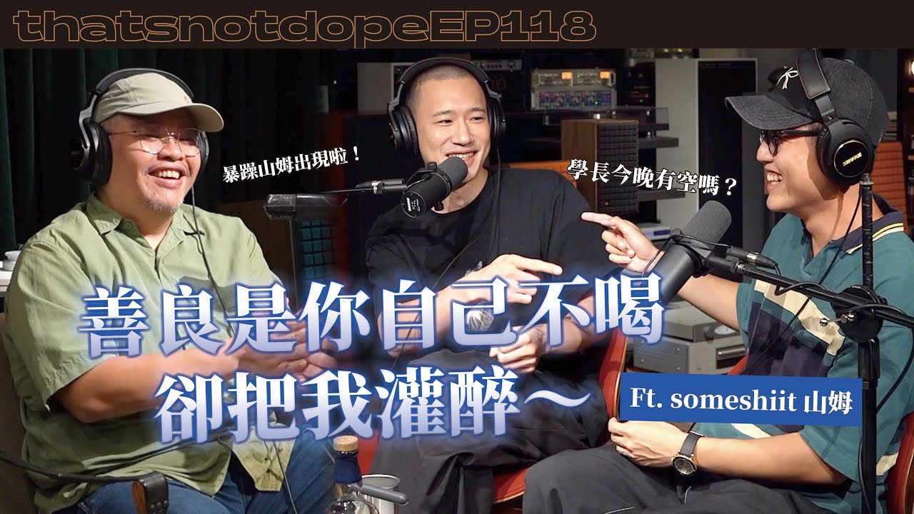 【全長完整版】把山姆灌醉來聊天！從軍歌唱到金曲獎新人！自卑的原因其實是自大⋯？Ft. someshiit 山姆【這又沒有很ㄉEP118】