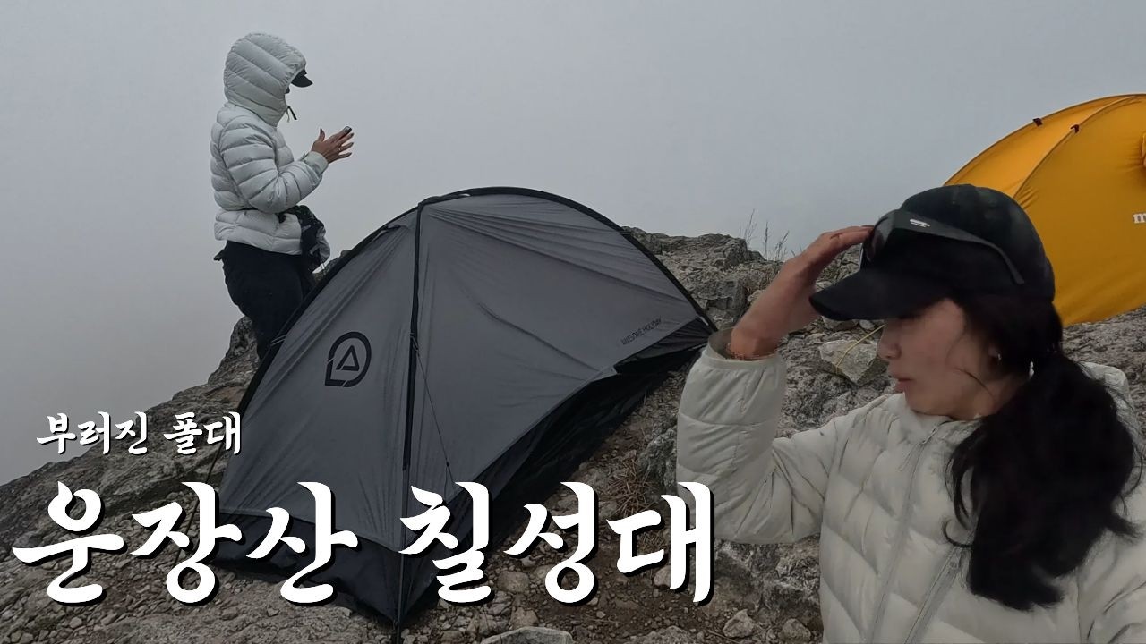 운장산 절벽박지에서 백패킹! 근데 정상에서 마주한 부러진 폴대! 무사히 하룻밤 잘 수 있을까?