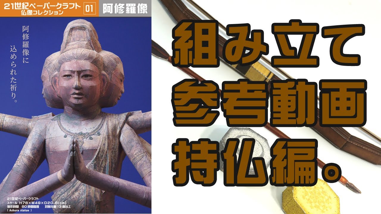 阿修羅像ペーパークラフト 持仏 組み立て参考2倍速。 - YouTube
