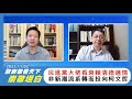 歐崇敬看天下 | 崇敬坦白民進黨大佬 看衰賴清德選情非新潮流系轉而投向柯文哲? 2023.11.2