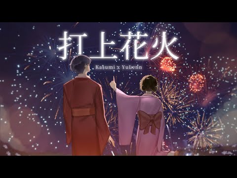 打上花火 (Uchiage Hanabi) - DAOKO×米津玄師 || Cover by YuLenn and @Kasumi.Shinya