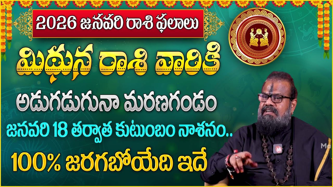 మిథున రాశి వారికి అడుగ‌డుగ‌నా మ‌ర‌ణ‌ గండం | mithuna rasiPhalalu January 2026 |‪@magnaBhakthi‬