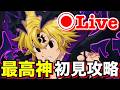 【無課金】4凸クロトで無双したい!【ナナオリ】