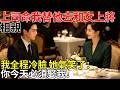 首長命我替他應付和女上將的相親飯局，我全程對她冷臉，她氣笑了說：你今天必須娶我！