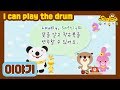 I Can Play The Drum I Story I Sealoo 시즌1 17회 I Can Play The Drum I Story I Sealoo 시즌1 17회