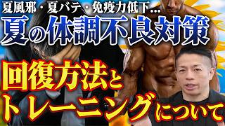 【夏トレ対策】夏風邪・夏バテ対策！回復させる食事と回復法・筋トレについて 【新・バズーカ岡田チャンネル】 #バズーカ岡田