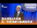 漢光演習啟動，行動網路降速與民眾因應