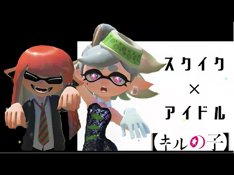 【Splatoon3】スクイックリンキル集×アイドル【音ハメ】【YOASOBI】