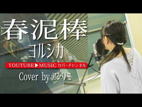 春泥棒‐ヨルシカ/Coverbyアンリミテッドカラー【#アンリミnami】春泥棒カバー/ヨルシカカバー