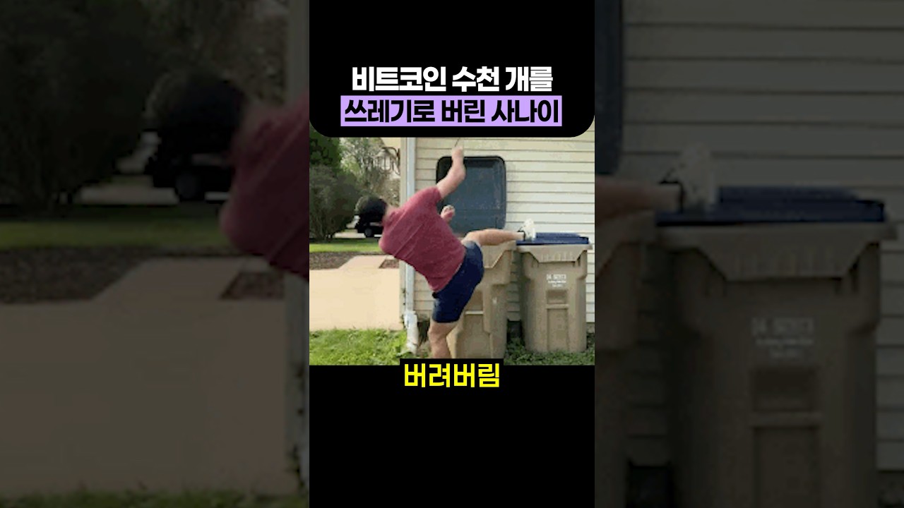 비트코인 수천 개를 쓰레기로 버린 사나이