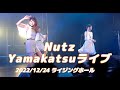 2022/12/24 Yamakatsuライブ Nuzt(歌詞入り)作詞:Syngen作曲:まーきー