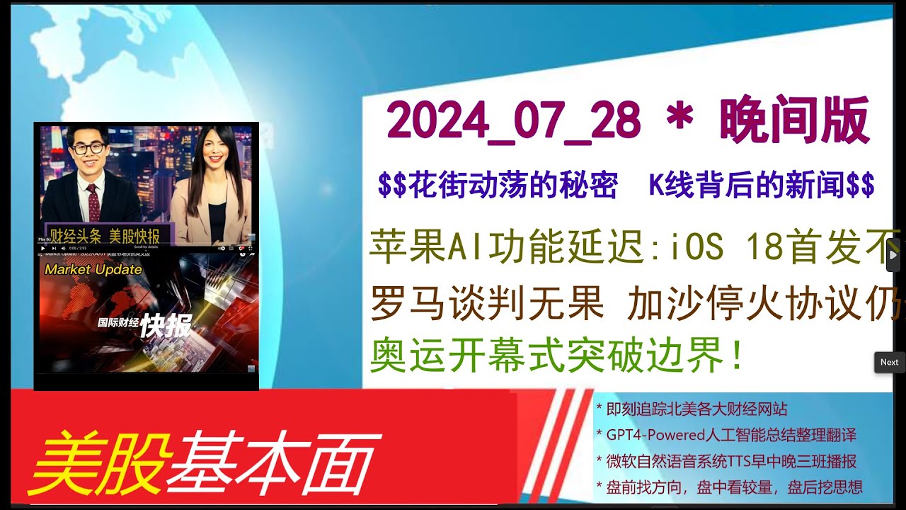 美股基本面- 2024_07_28 * 晚间版* 苹果AI功能延迟:iOS  18首发不含AI新品！。罗马谈判无果加沙停火协议仍悬而未决。奥运开幕式突破边界！ - YouTube