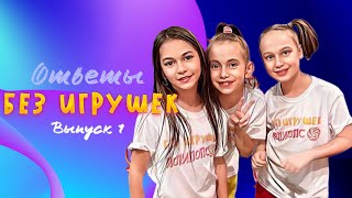 Ответы на вопросы подписчиков "Без игрушек". Выпуск 1