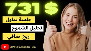 دخول عدة صفقات علي منصة Pocket Option | وتحقيق ربح 731 دولار | بإستخدام الدعوم والمقاومات | 2023