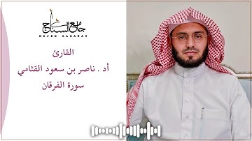 سورة الفرقان بصوت أد. ناصر بن سعود القثامي | تراويح جامع السناح 1445هـ