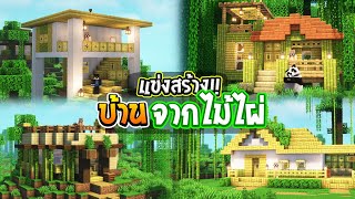 🌈แข่งสร้าง : บ้านจากไม้ไผ่!! | build battle Minecraft