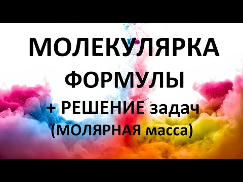 #2 МОЛЕКУЛЯРКА, ФОРМУЛЫ + РЕШЕНИЕ задач. МОЛЯРНАЯ масса. МКТ.