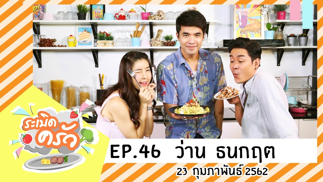 ระเบิดครัว EP.46 ว่าน ธนกฤต (23 ก.พ.62) Zero Latency | พาสต้าแกงเขียวหวาน | Cube Bkk