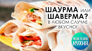 Как приготовить шаурму / шаверму | Антон Булдаков Как приготовить шаурму / шаверму | Антон Булдаков