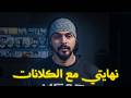 نهايتي مع الكلانات