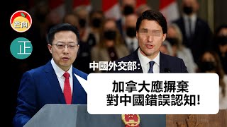 20211231J 中國外交部：「加拿大應摒棄對中國錯誤認知！」