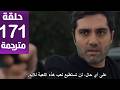 مسلسل المنظمه الحلقة 171 مترجمة كاملة HD جارى الترجمة مسلسل المنظمه الحلقة 171 مترجمة كاملة HD جارى الترجمة