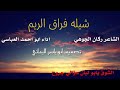 شيله فراق الريم mp3
