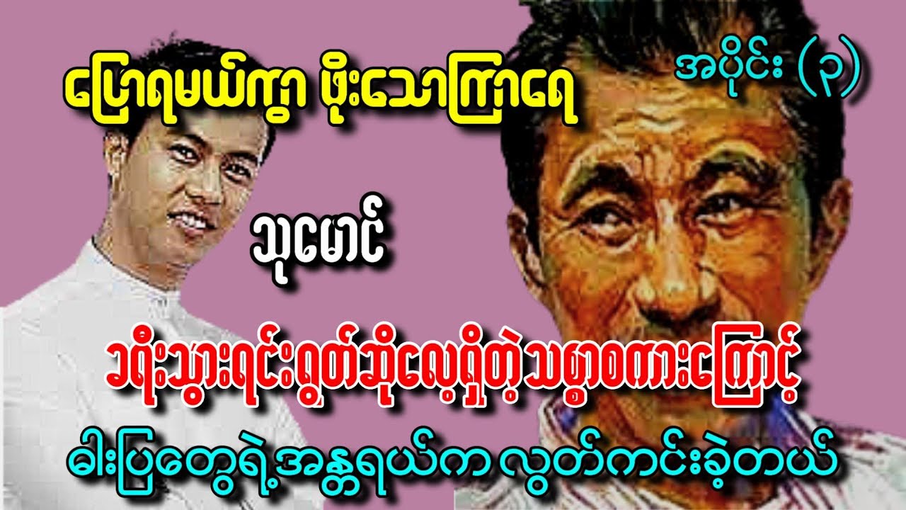 ပြောရဦးမယ် ဖိုးသောကြာရေ အပိုင်း ၃ သုမောင်