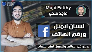 كيف استرجع حساب فيس بوك بدون رقم هاتف وبدون ايميل؟