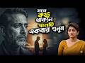 ভাব আছে যার গায়ে | Bangla Folk Song | Bangla Sad Folk Bangla Folk Hit Song | New Bangla Song 2026