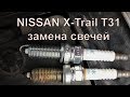 Замена свечей зажигания на Nissan X-Trail T31 2.0