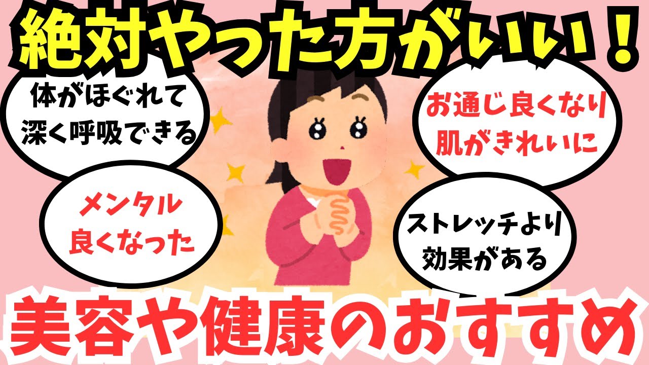 【有益スレ】体が変わる！美容や健康のためにおすすめしたいこと【ガルちゃんまとめ】