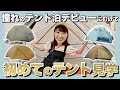 【テント泊始めたい方必見⁉︎🔰】色々教えてもらいながら登山用テント視察してきました！