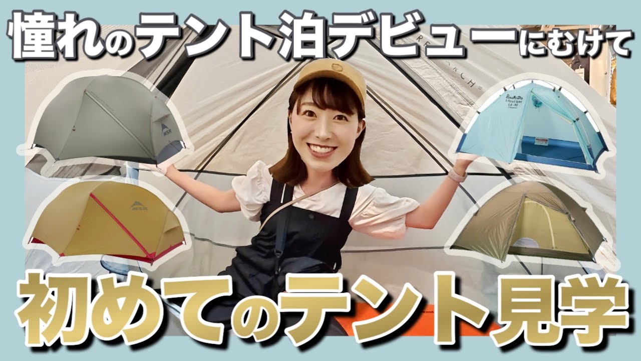 【テント泊始めたい方必見⁉︎🔰】色々教えてもらいながら登山用テント視察してきました！