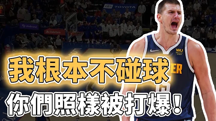 不碰球也能打爆對手！無法用數據統計的NBA最頂級能力有多離譜？原地散步卻能摧毀防守、提前預判一切騙過所有人，用腦打球的最高境界｜澤北SG - 天天要聞
